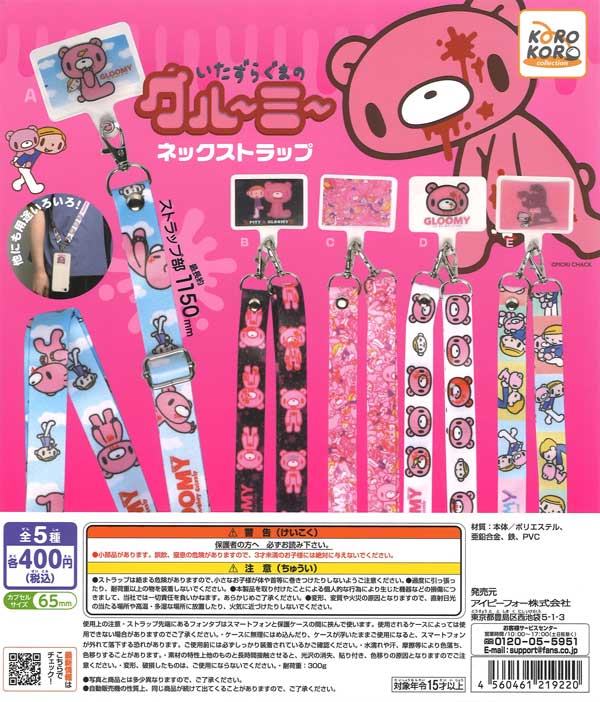 いたずらぐまのグルーミー ネックストラップ（30個入り）【IP4】【海外
