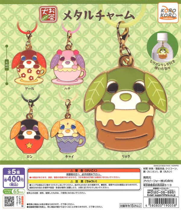 お茶犬 メタルチャーム（30個入り）【IP4】【海外NG】カプセルトイ