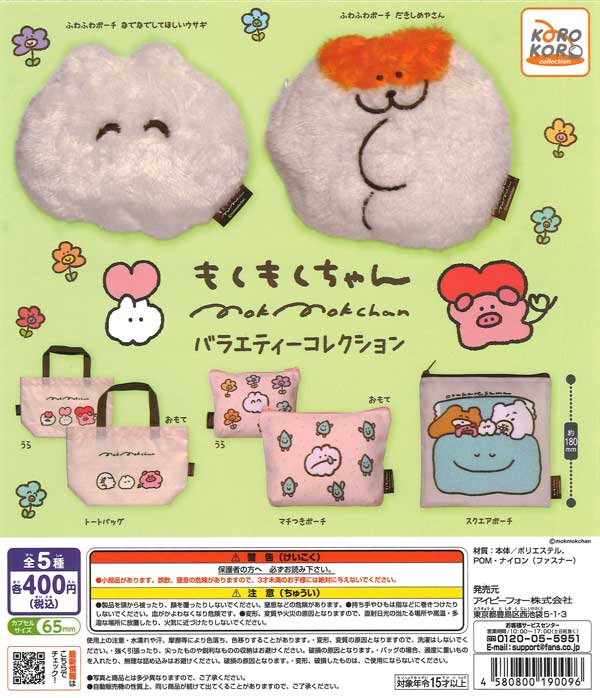 もくもくちゃん バラエティーコレクション（30個入り）【IP4】【海外NG