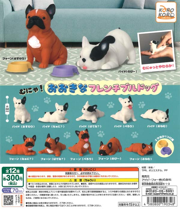 いきむ犬 フレンチブルドック4種+オマケ付き。 コロコロコレクション むにゃ！おおきなフレンチブルドッグ（40個入り