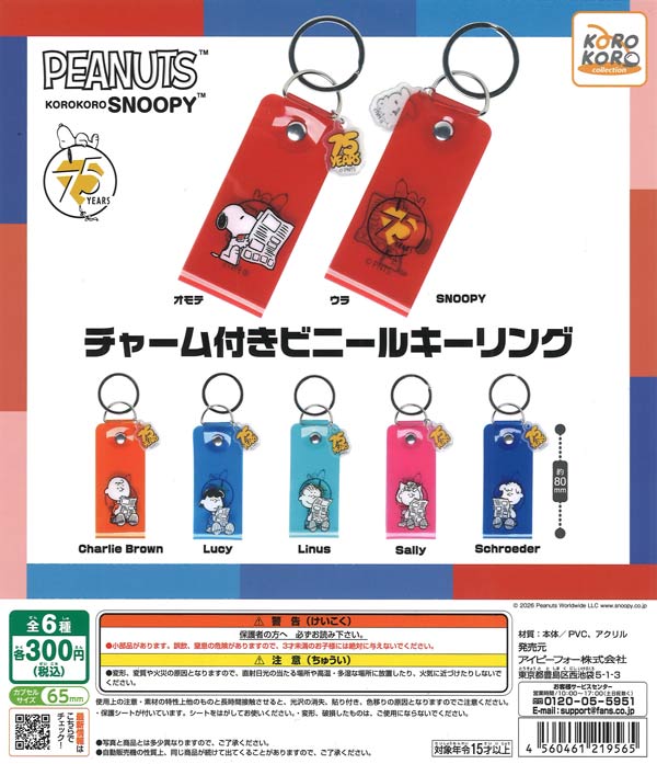 KOROKOROSNOOPY チャーム付きビニールキーリング（40個入り）【IP4