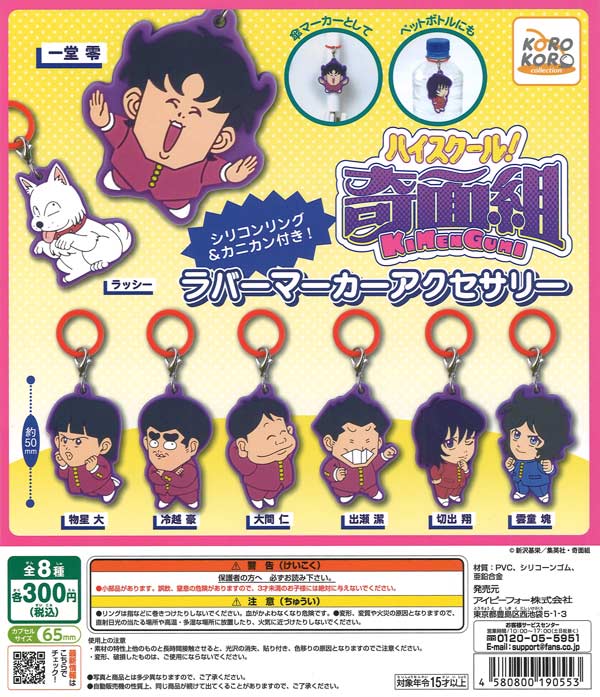 ハイスクール！奇面組 ラバーマーカーアクセサリー（40個入り）【IP4