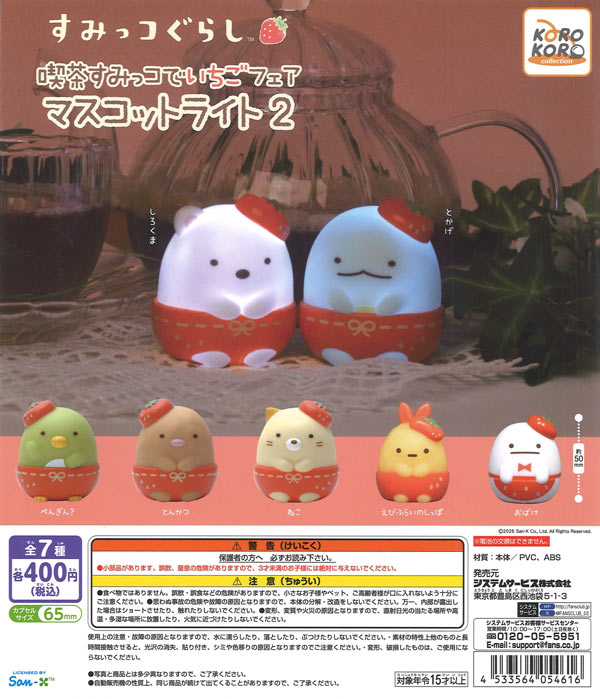 すみっコぐらし 喫茶すみっコでいちごフェア マスコットライト2（30個