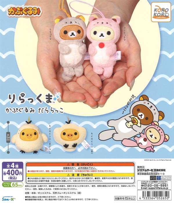 リラックマかぷぐるみ だららっこ（30個入り）【IP4】【海外NG