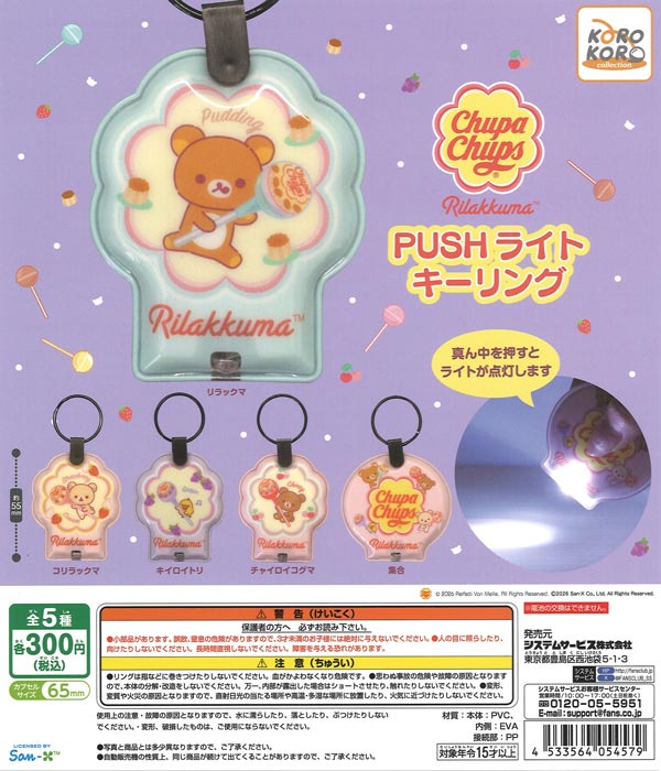 リラックマ チュッパチャプスPUSHライトキーリング（40個入り）【IP4
