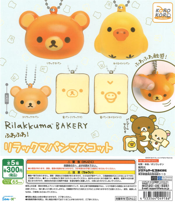 リラックマ ふわふわ！リラックマパンマスコット（40個入り）【IP4