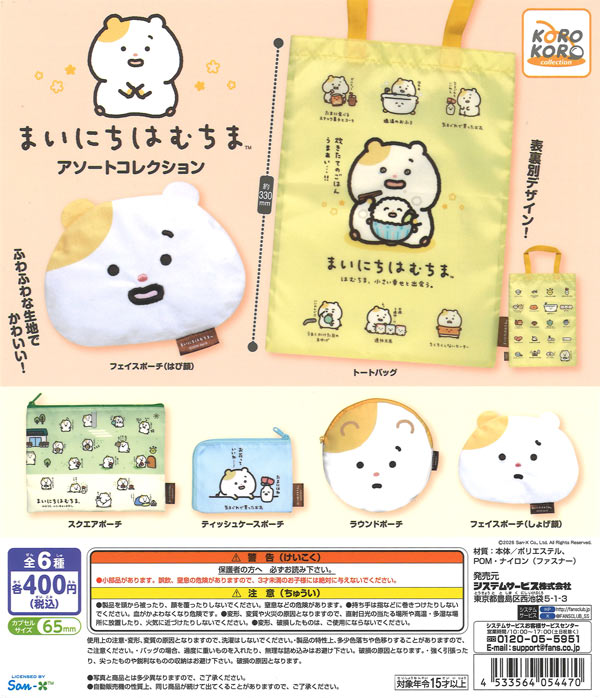♡ カプセルトイ まいにちはむちま アソートコレクション（30個入り）【IP4】【海外NG