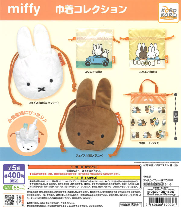 ミッフィー 巾着コレクション（30個入り）【IP4】【海外NG】カプセル