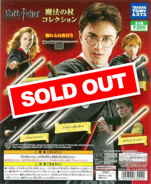 ハリー・ポッター 魔法の杖コレクション (40個入り) | ガチャガチャ