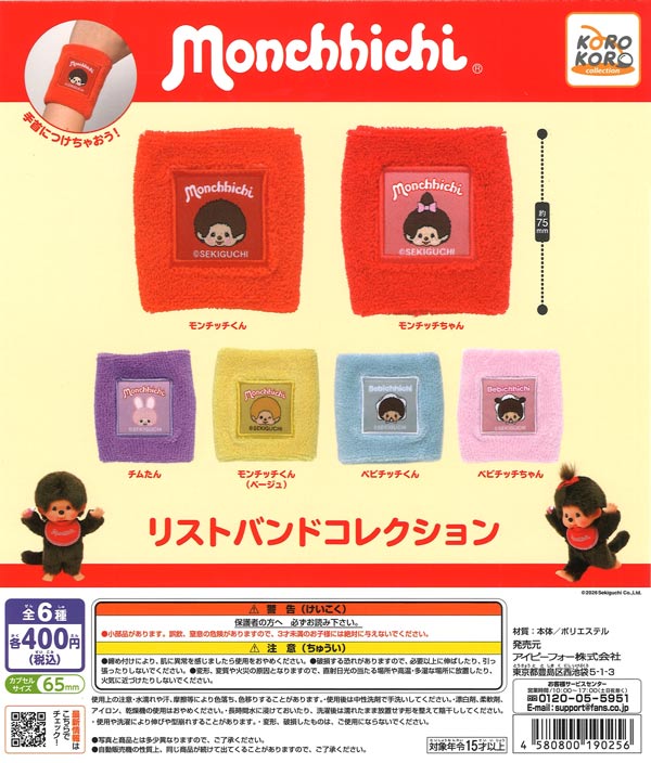 レア物 お宝 ブリヂストン ポースケ パンチングマスコット 当時物 エアポップ モンチッチ リストバンドコレクション（30個入り）【IP4】【海外NG