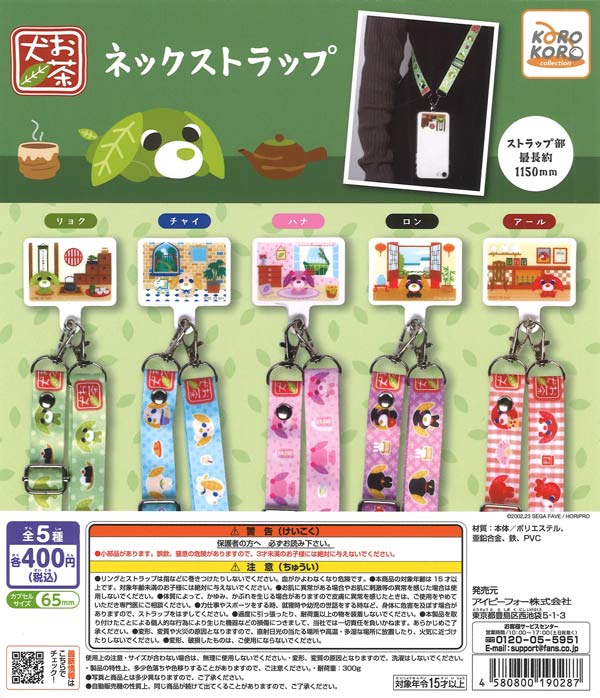 お茶犬 ネックストラップ（30個入り）【IP4】【海外NG】カプセルトイ