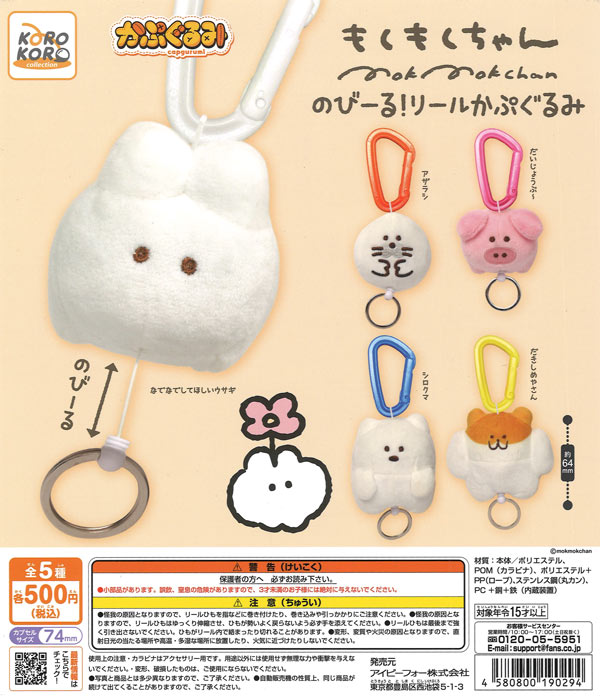 もくもくちゃん のびーる！リールかぷぐるみ（20個入り）【IP4】【海外