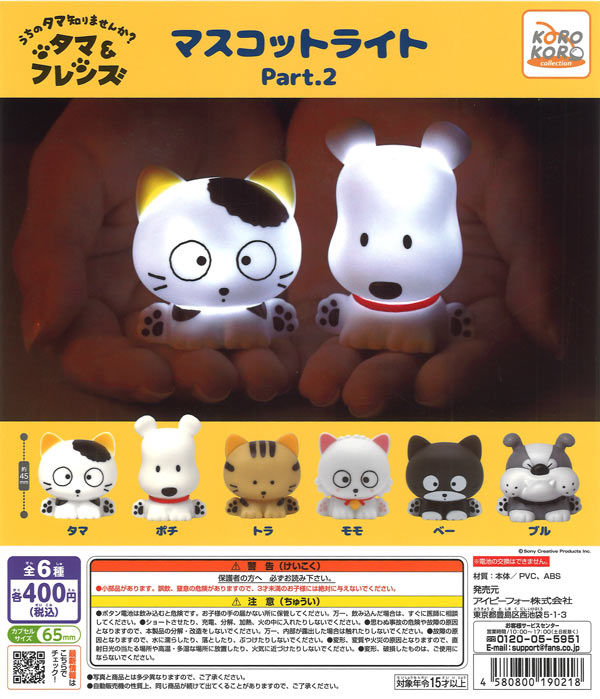 タマ＆フレンズ マスコットライトPart.2（30個入り）【IP4】※電池交換