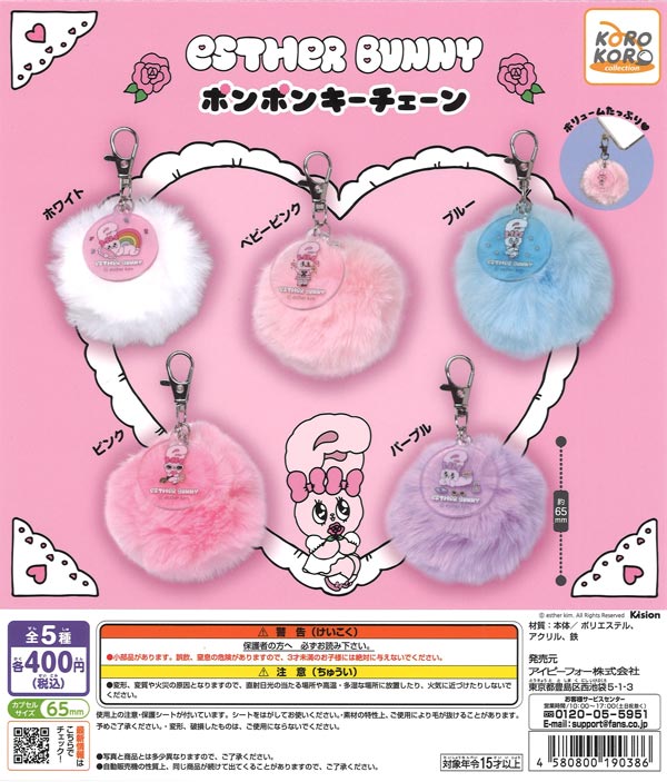EstherBunny ポンポンキーチェーン（30個入り）【IP4】【海外NG