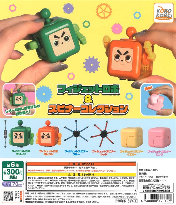 コロコロコレクション フィジェットロボ＆ディジットスピナー