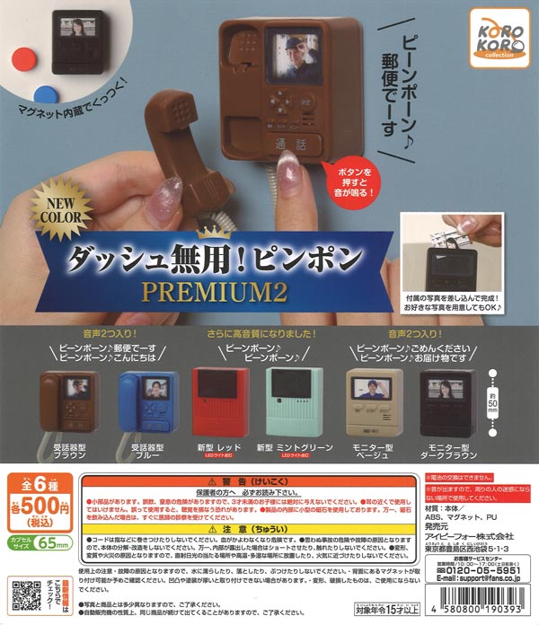 コロコロコレクション ダッシュ無用！ピンポンPREMIUM2（20個入り
