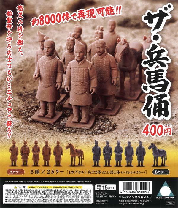 ザ・兵馬俑（30個入り）【ﾌﾞﾙｰﾏｳﾝﾃﾝ】カプセルトイ | ガチャガチャ通販