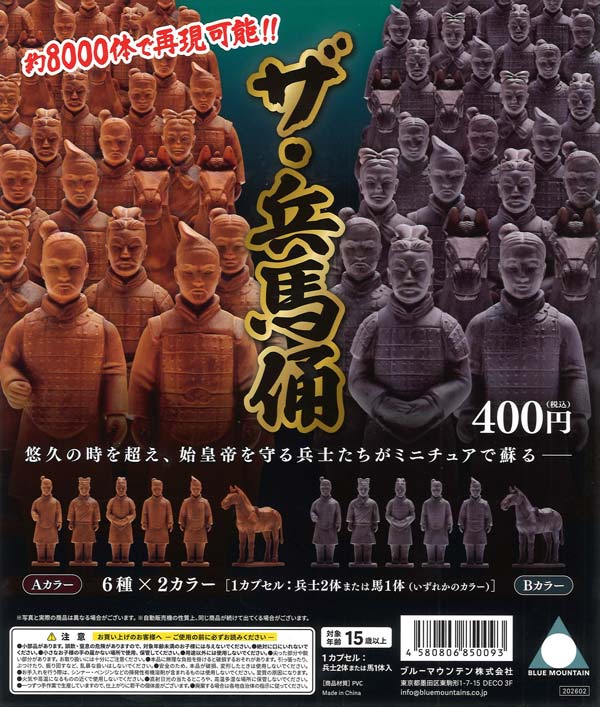 ザ・兵馬俑（30個入り）【ﾌﾞﾙｰﾏｳﾝﾃﾝ】カプセルトイ | ガチャガチャ通販