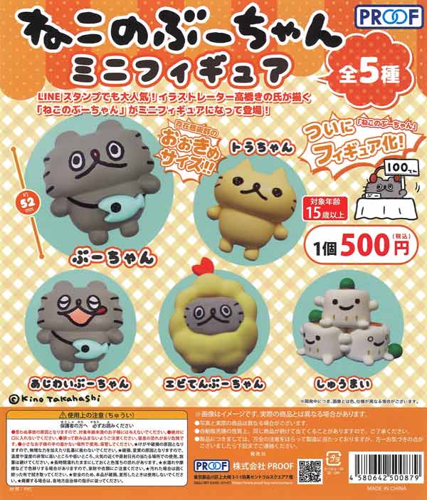 再販》ねこのぶーちゃん ミニフィギュア（20個入り）【PROOF】カプセル