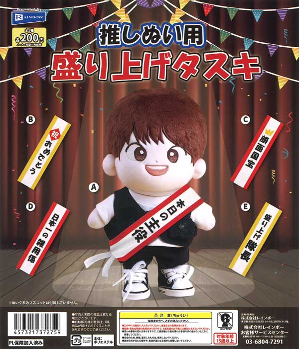 推しぬい用盛り上げタスキ（50個入り）【ﾚｲﾝﾎﾞｰ】カプセルトイ