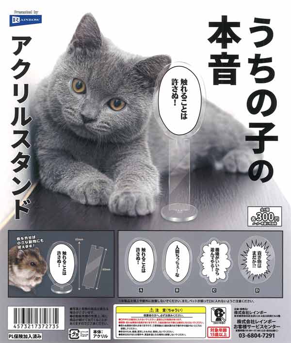 うちの子の本音アクリルスタンド（40個入り）【ﾚｲﾝﾎﾞｰ】カプセルトイ