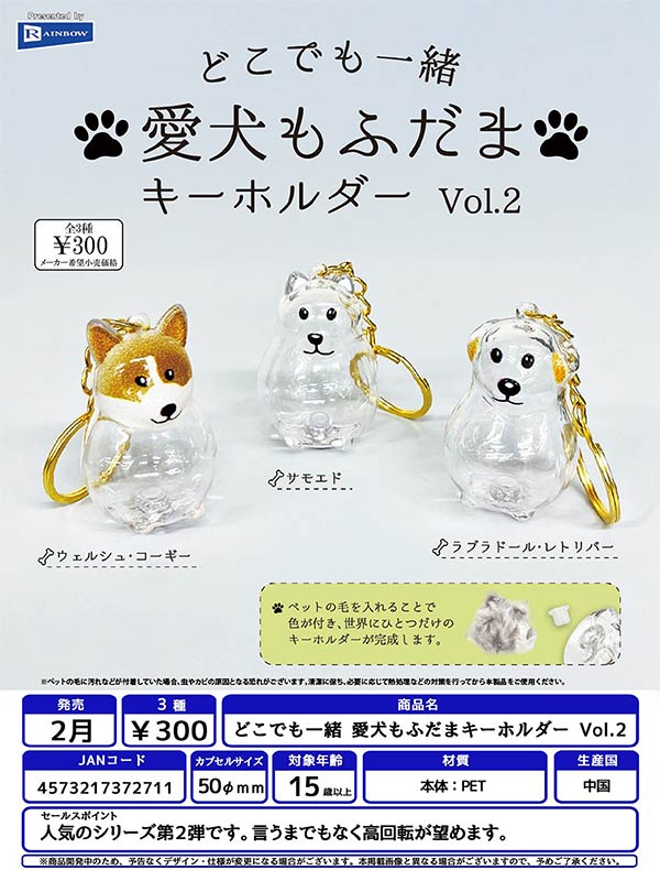 2月発売】【二次予約】どこでも一緒 愛犬もふだまキーホルダー Vol.2