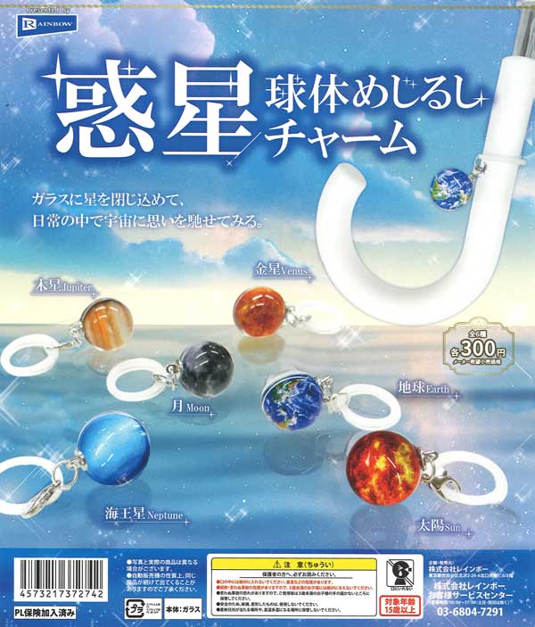 惑星球体めじるしチャーム（40個入り）【ﾚｲﾝﾎﾞｰ】カプセルトイ