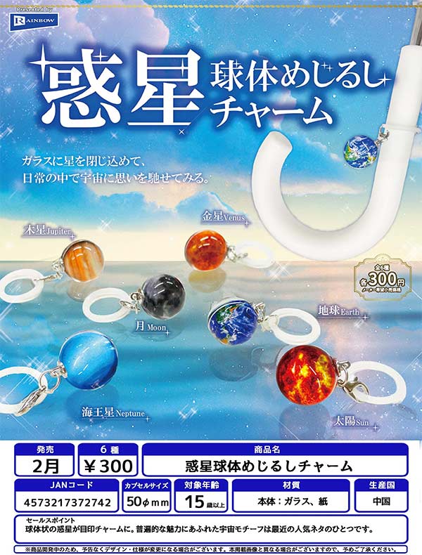 2月発売】【二次予約】惑星球体めじるしチャーム（40個入り）【ﾚｲﾝﾎﾞｰ