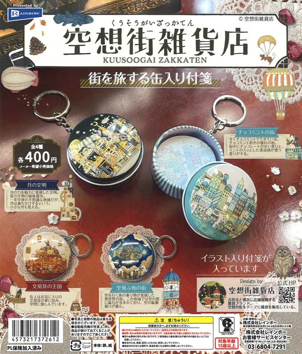 空想街雑貨店 街を旅する缶入り付箋（30個入り）【ﾚｲﾝﾎﾞｰ】カプセル