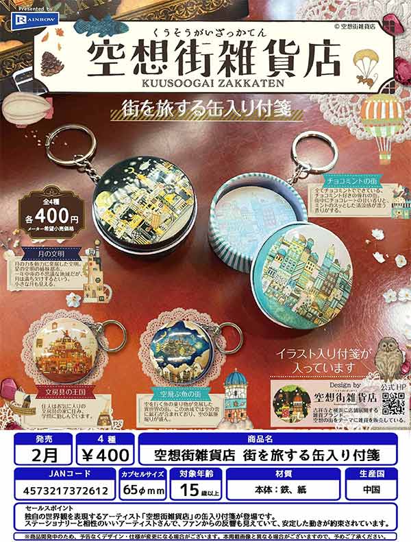 空想街雑貨店 街を旅する缶入り付箋
