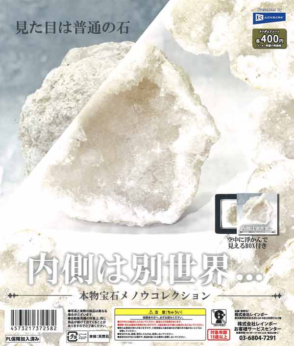 内側は別世界本物宝石メノウコレクション（30個入り）【ﾚｲﾝﾎﾞｰ