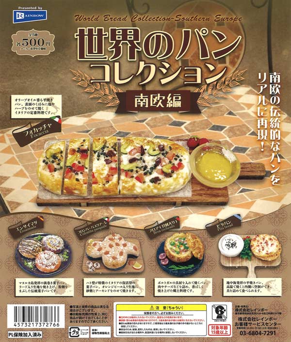 世界のパンコレクション-南欧編-（20個入り）【ﾚｲﾝﾎﾞｰ】カプセルトイ