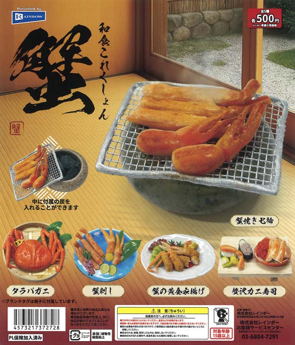 和食これくしょん蟹（20個入り）【ﾚｲﾝﾎﾞｰ】カプセルトイ