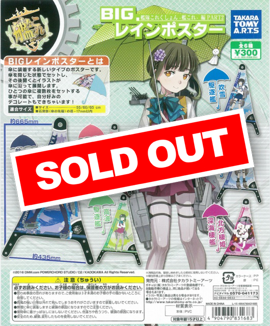 BIG レインポスター 艦これ編 第二艦隊 (40個入り) | ガチャガチャ通販