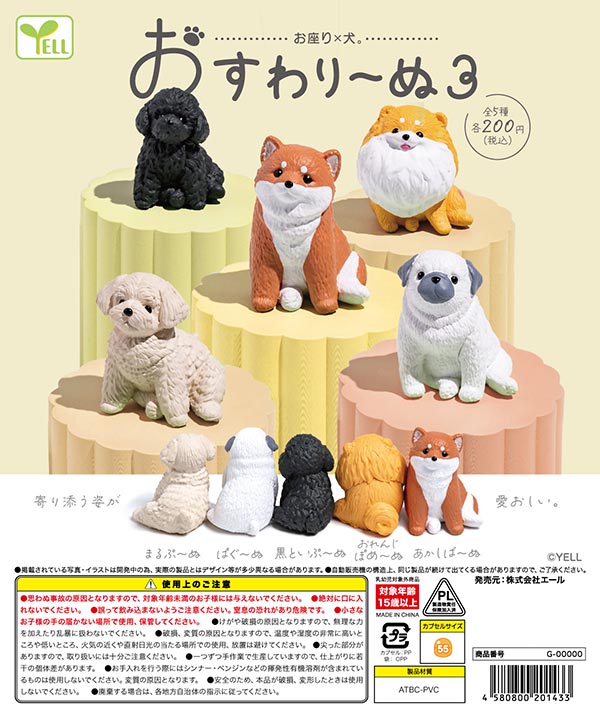 2月発売】【二次予約】おすわり～ぬ3（50個入り）【ｴｰﾙ】カプセルトイ