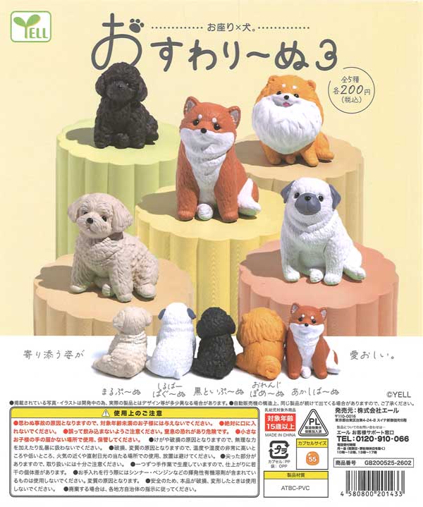 おすわり～ぬ3（50個入り）【ｴｰﾙ】カプセルトイ | ガチャガチャ通販