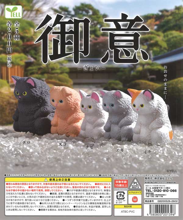 御意（50個入り）【ｴｰﾙ】カプセルトイ | ガチャガチャ通販専門【あ