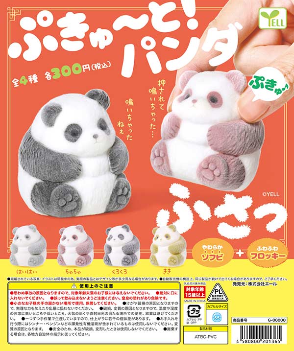 2月発売】【二次予約】ぷきゅ～と！ぱんだ～ふさっ～（40個入り）【ｴｰﾙ