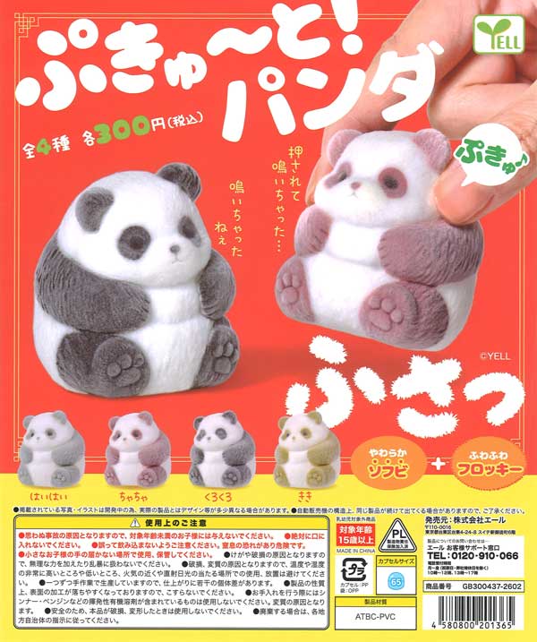 ぷきゅ～と！ぱんだ～ふさっ～（40個入り）【ｴｰﾙ】カプセルトイ