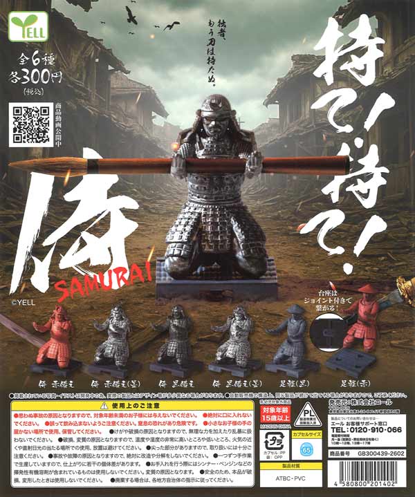 持て！持て！侍（40個入り）【ｴｰﾙ】カプセルトイ | ガチャガチャ通販