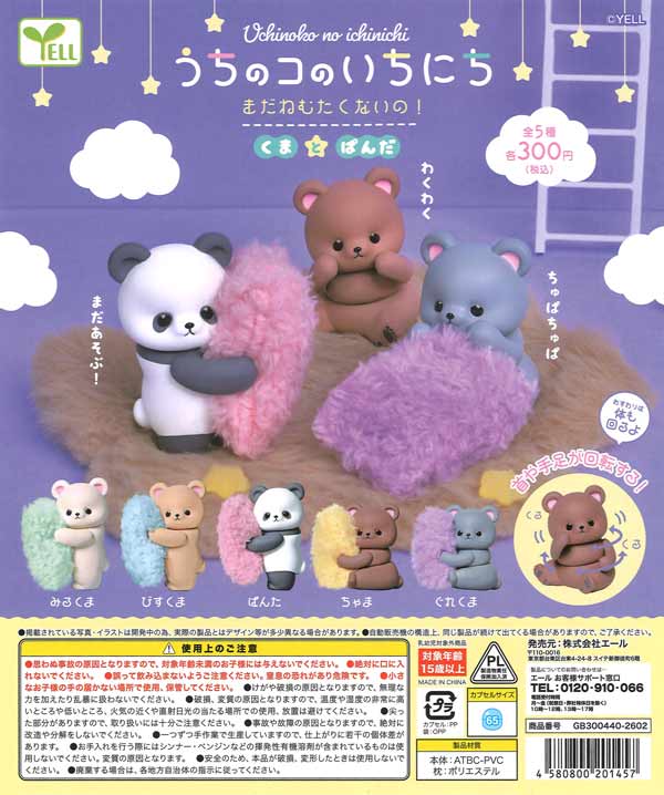 うちのコのいちにち～まだねむたくないの！～くまとぱんだ（40個入り