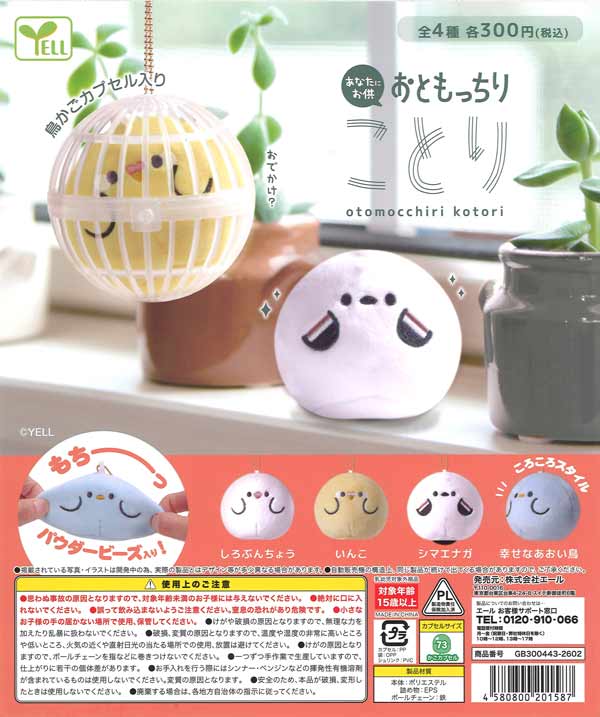 おともっちりことり（40個入り）【ｴｰﾙ】カプセルトイ | ガチャガチャ