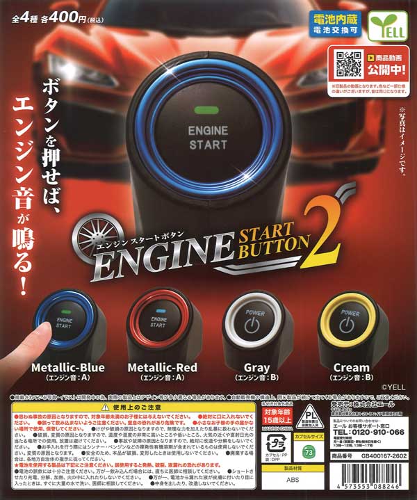 エンジンスタートボタン2（30個入り）【ｴｰﾙ】※電池内蔵カプセルトイ