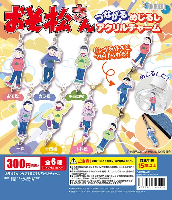 2月発売】【二次予約】おそ松さん つながるめじるしアクリルチャーム