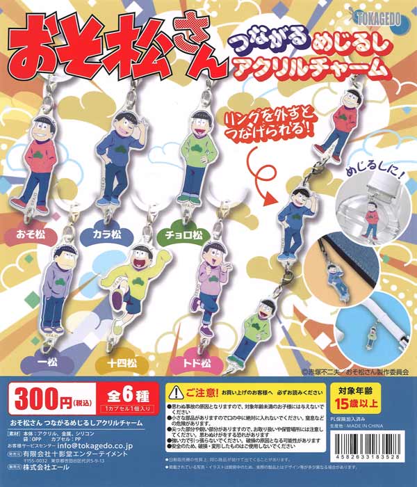 おそ松さん つながるめじるしアクリルチャーム（40個入り）【ｴｰﾙ