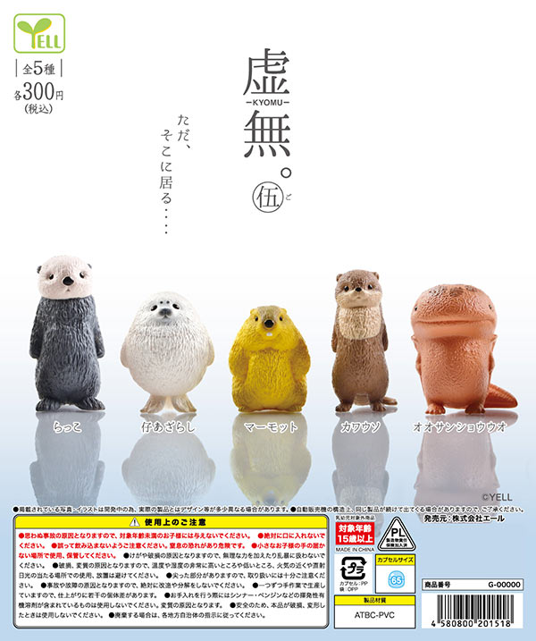 3月先行受注】【二次予約】虚無。伍 （40個入り）【ｴｰﾙ】カプセルトイ