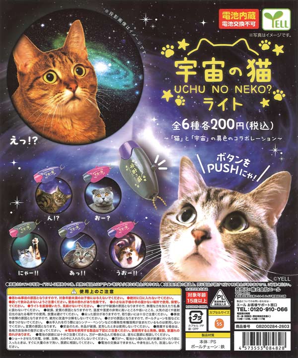 再販》宇宙の猫ライト（50個入り）【ｴｰﾙ】※電池交換不可カプセルトイ