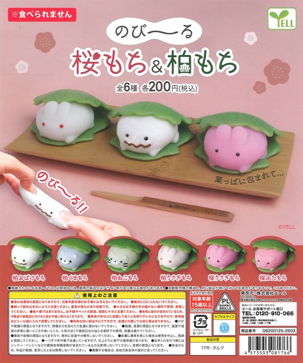 再販》のび～る桜もち＆柏もち（50個入り）【ｴｰﾙ】カプセルトイ