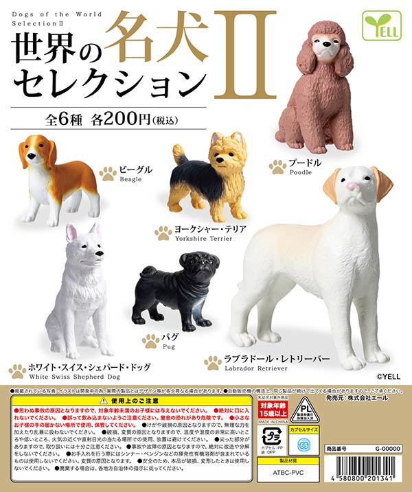 3月先行受注】【二次予約】世界の名犬セレクションⅡ（50個入り）【ｴｰﾙ