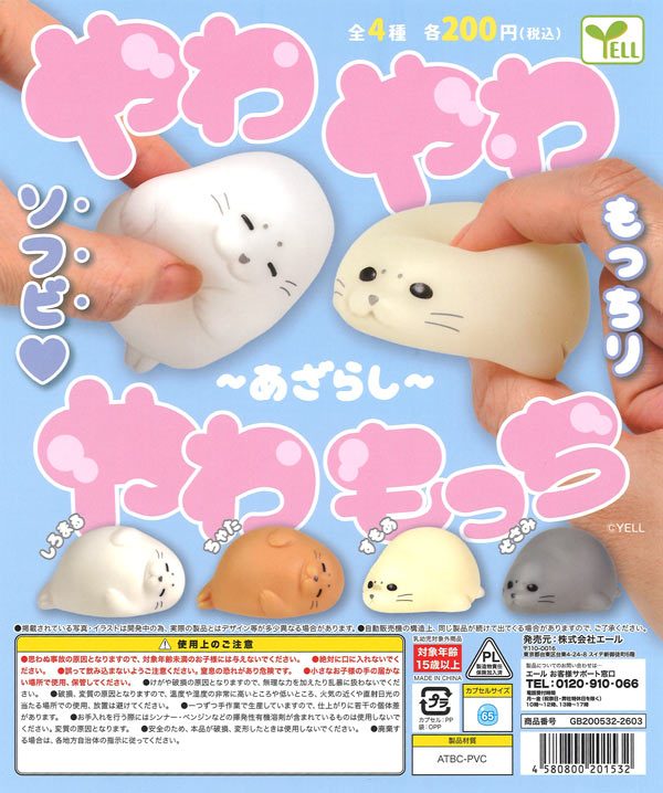 やわやわやわもっち～あざらし～（50個入り）【ｴｰﾙ】カプセルトイ